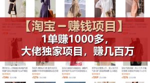 【淘宝赚钱项目】1单可赚1000多，大佬独家项目，年赚几百万-源创网