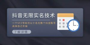 抖音无限实名技术:一个SFZ号码可以十名无数个抖音账号,具体自己实操-源创网