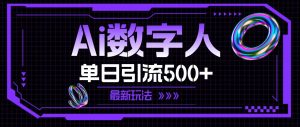 AI数字人,单日引流500+ 最新玩法-源创网