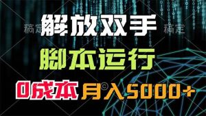 解放双手，脚本运行，0成本月入5000+-源创网