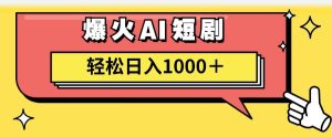 AI爆火短剧一键生成原创视频小白轻松日入1000＋-源创网