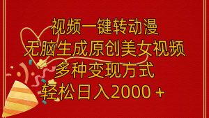 视频一键转动漫,无脑生成原创美女视频,多种变现方式,轻松日入2000+-源创网