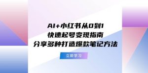 AI+小红书从0到1快速起号变现指南:分享多种打造爆款笔记方法-源创网