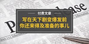某付费文章《写在天下剧变爆发前，你还来得及准备的事儿》-源创网