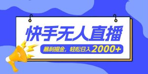 快手美女跳舞3.0,简单无脑,轻轻松松日入2000+-源创网