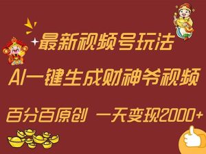 最新AI一键生成财神爷,玩转各大平台,百分百原创,小白轻松上手,一天...-源创网