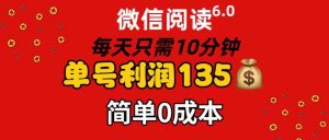 微信阅读6.0,每日10分钟,单号利润135,可批量放大操作,简单0成本-源创网