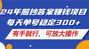 24年照抄答案赚钱项目，每天单号稳定300+，有手就行，可放大操作-源创网