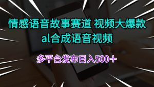情感语音故事赛道 视频大爆款 al合成语音视频多平台发布日入500＋-源创网