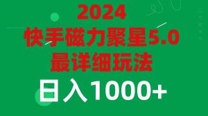 2024 5.0磁力聚星最新最全玩法-源创网