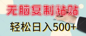 无脑复制粘贴，小白轻松上手，零成本轻松日入500+-源创网