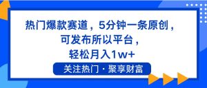 热门爆款赛道,5分钟一条原创,可发布所以平台, 轻松月入1w+-源创网