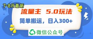 流量主5.0玩法，7月~8月新玩法，简单搬运，轻松日入300+-源创网