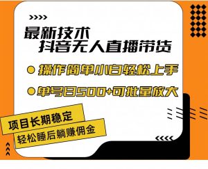 最新技术无人直播带货,不违规不封号,操作简单小白轻松上手单日单号收...-源创网