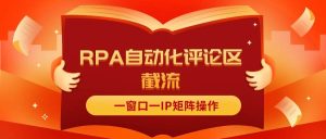 抖音红薯RPA自动化评论区截流,一窗口一IP矩阵操作-源创网
