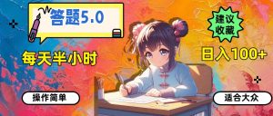 答题5.0，每天半小时，日入100+，操作简单，适合大众-源创网