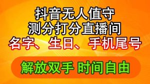 抖音撸音浪最新玩法，名字生日尾号打分测分无人直播，日入2500+-源创网