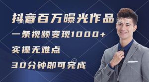 抖音百万浏览日均1000+，变现能力超强，实操无难点-源创网