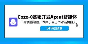 Coze-0基础开发 Agent智能体教程:不需要懂编程,做属于自己的对话机器人-源创网
