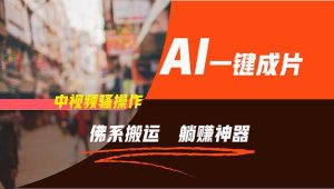 通过AI逆袭，每天佛系搬运，5分钟1条多平台矩阵，让你躺赚的神器，新手...-源创网