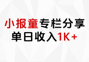 小报童专栏分享,当日收入1K+-源创网
