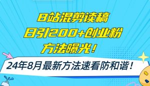 B站混剪读稿日引200+创业粉方法4.0曝光，24年8月最新方法Ai一键操作 速...-源创网