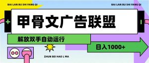 甲骨文广告联盟解放双手日入1000+-源创网