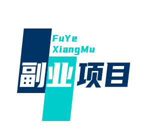 副业项目-源创网