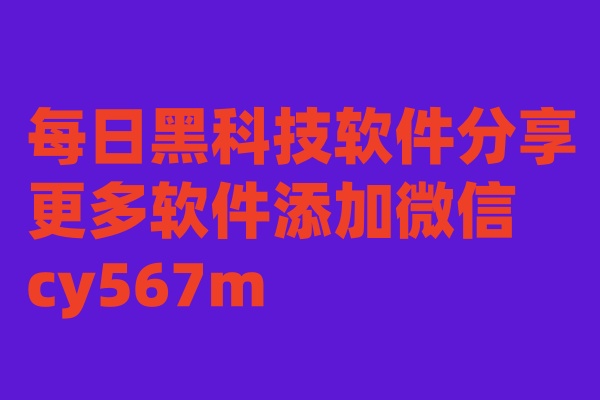 黑科技软件-源创网