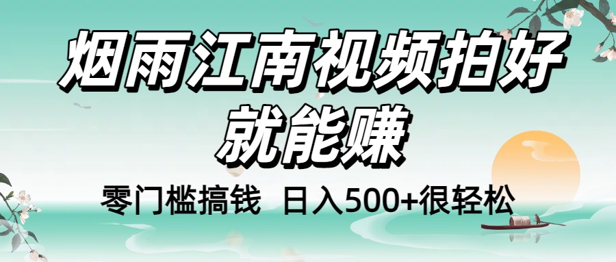 零门槛搞钱!烟雨江南视频拍好就能赚,日入500+很轻松,【下面那个删了,封面错了,这个发的时候记得把标题处理下哈】-源创网