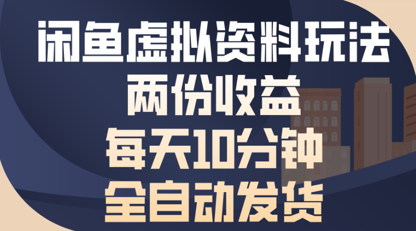 闲鱼虚拟资料玩法两份收益每天5分钟全自动发货日入500-源创网