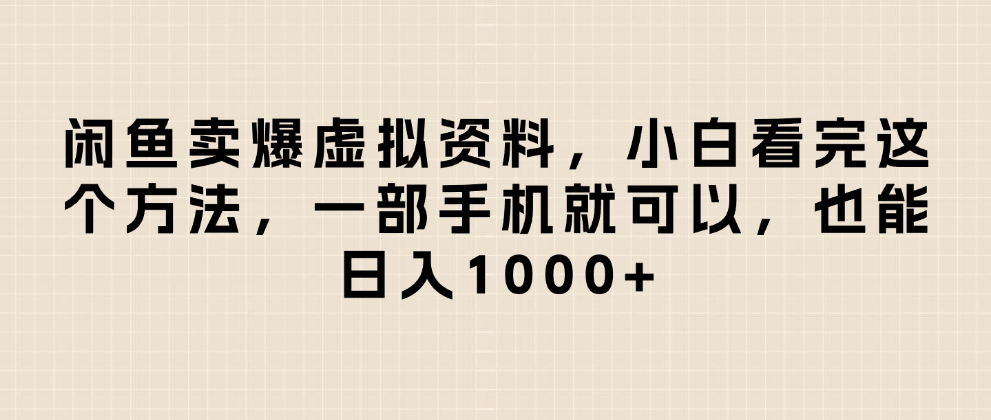 闲鱼卖爆虚拟资料,小白看完这个方法一部手机就可以,日入1000+-源创网