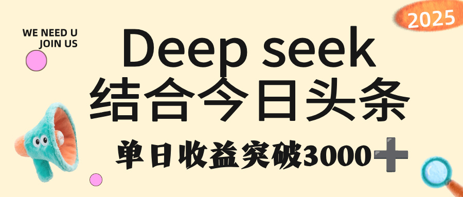 deep seek 结合今日头条，单日收益突破 3000+，只需要简单的复制粘贴即可-源创网