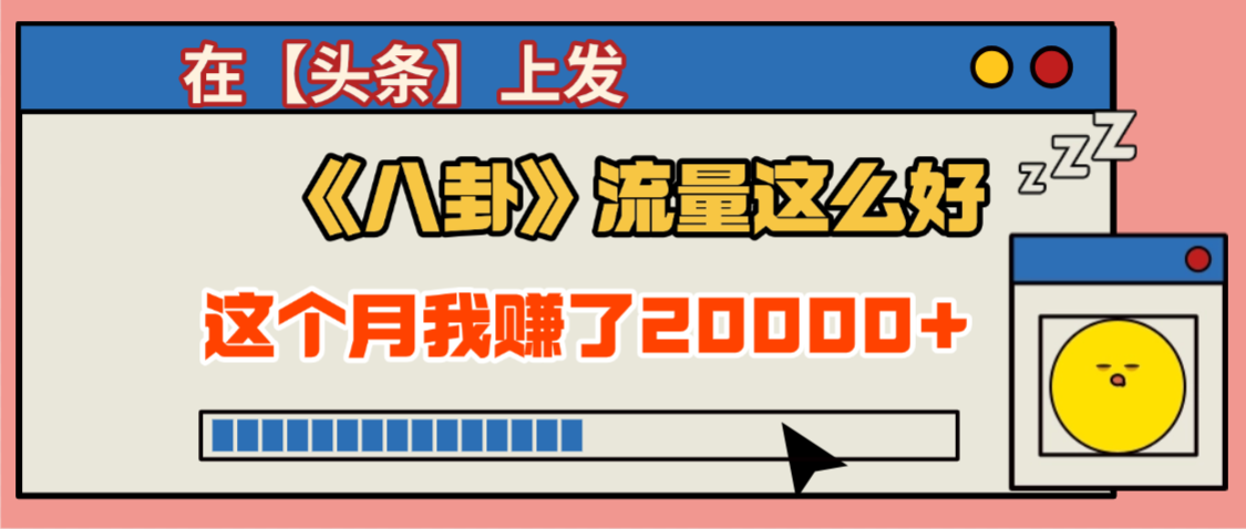 2025劲爆,真没想到,在【头条】上发《八卦》收益居然这么高,这个月已经赚2W+,只需要学会用这个AI就可以啦!-源创网