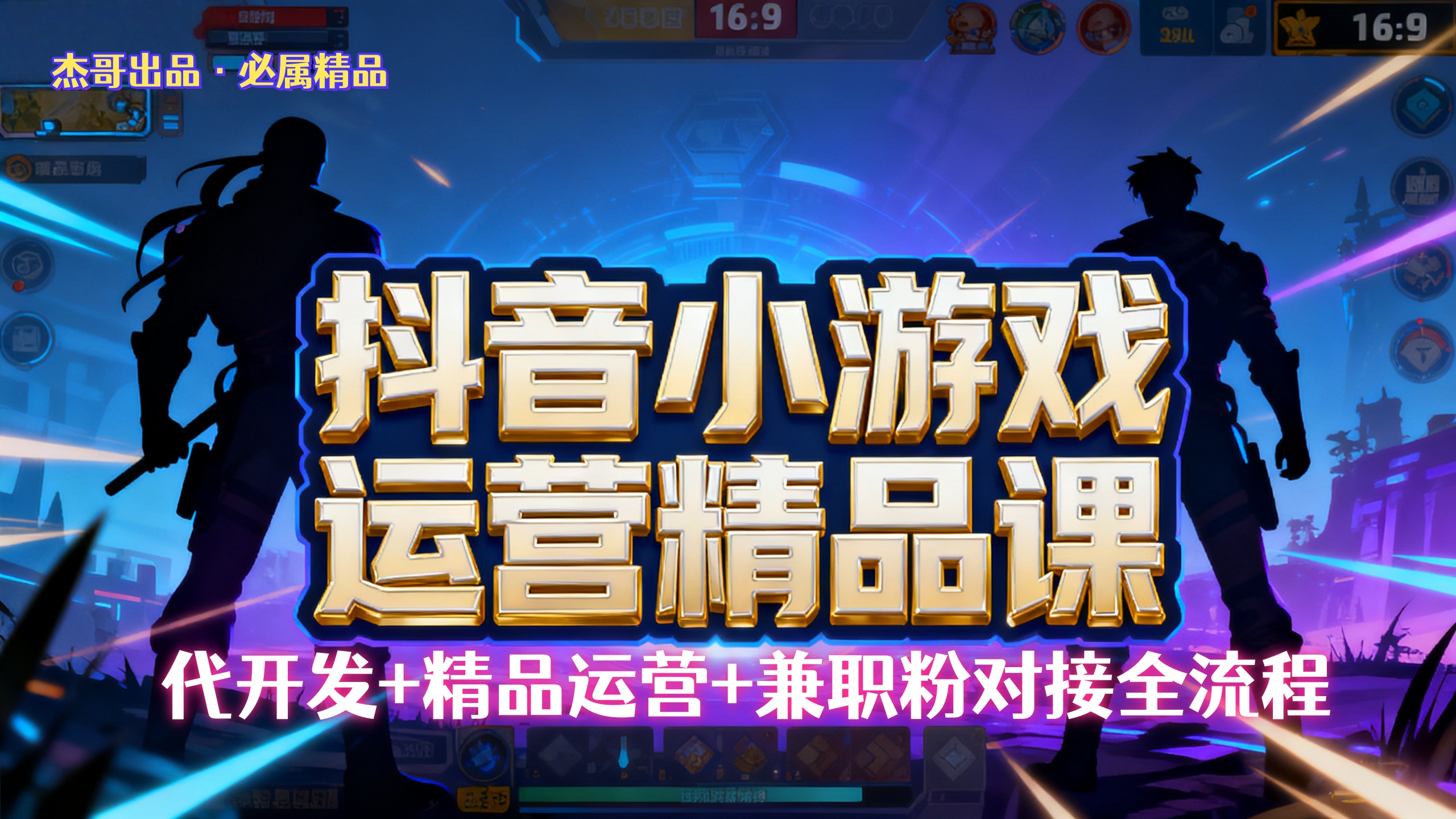 【抖音小游戏精品运营课】小白也可以操作，杰哥带你从0开始学小游戏运营，操作简单，长期稳定，日盈利500+，可工作室矩阵放大。-源创网