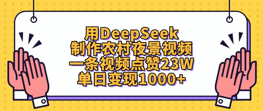 用DeepSeek制作，农村夜景视频，一条视频点赞23W，单日变现1000+-源创网