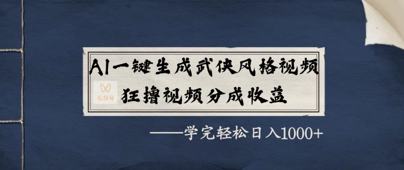 AI一键生成武侠风格视频，狂撸视频号分成收益，学完轻轻松松日入1000+-源创网
