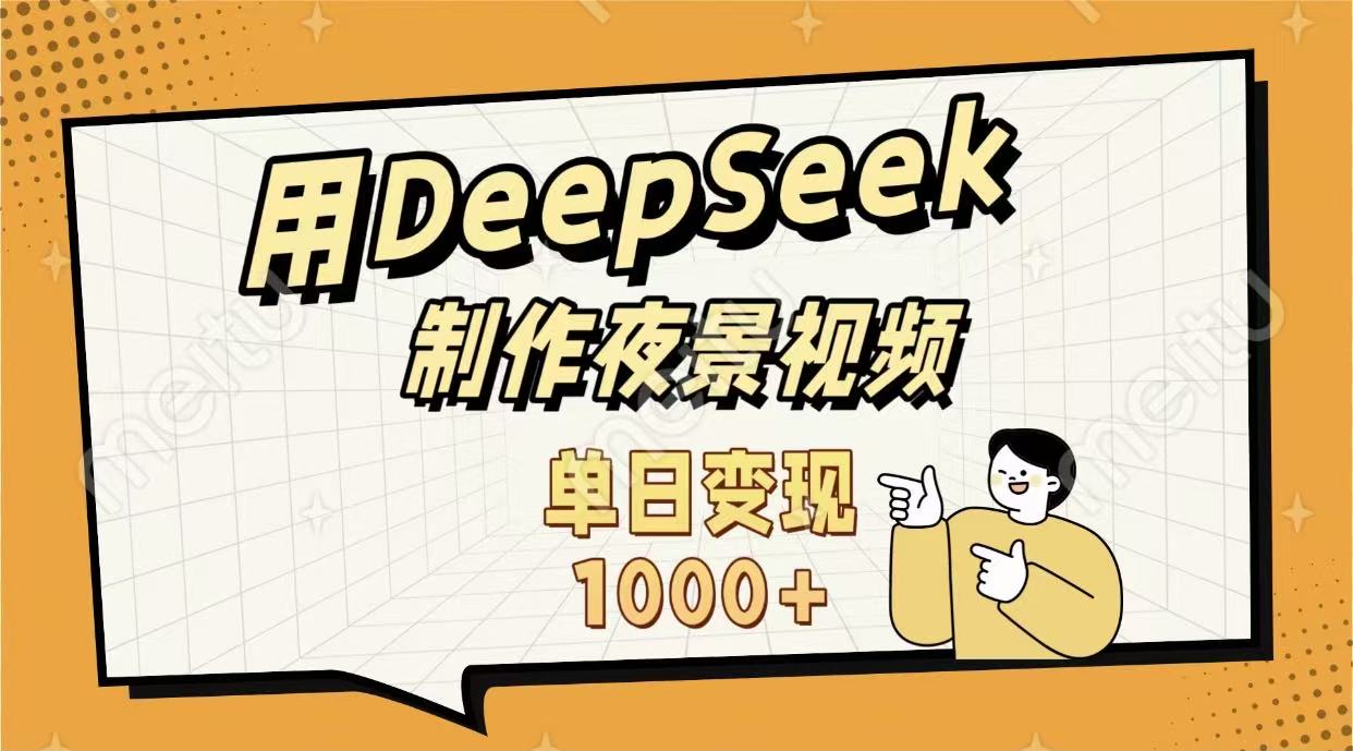 用DeepSeek制作,农村夜景的视频,单日变现1000+-源创网