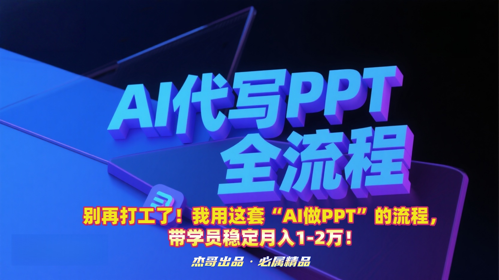 别再打工了!我用这套“AI做PPT”的流程,带学员稳定月入1-2万!-源创网