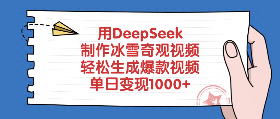 用DeepSeek制作，冰雪奇观视频，轻松生成爆款视频，单日变现1000+-源创网
