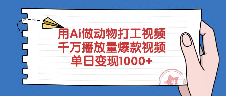 用Ai做动物打工视频，爆款视频，千万播放量，单日变现1000+-源创网