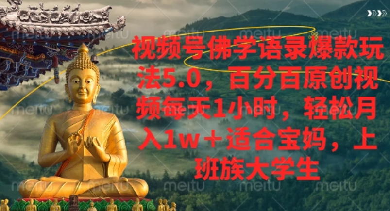 视频号佛学语录爆款新玩法，轻松月入1w+，百分百原创视频每天1小时！-源创网