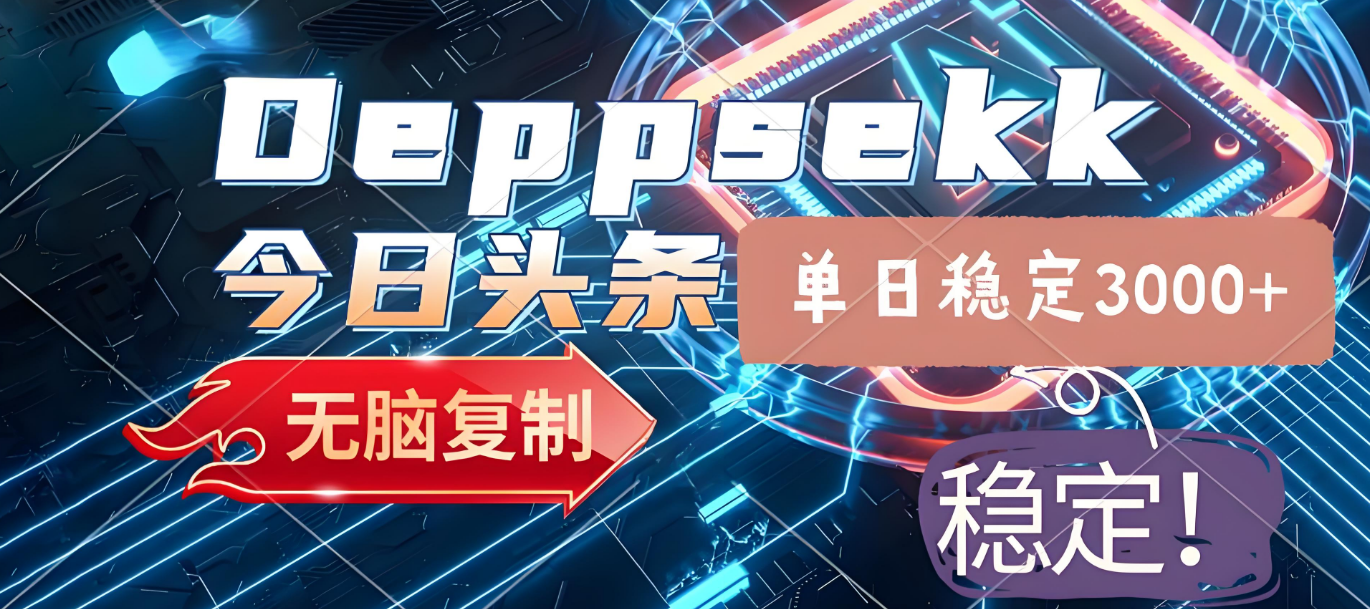 2025年今日头条,最新暴利玩法4.0,一键生成爆款,轻松实现矩阵日入3000+-源创网