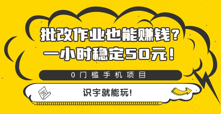 批改作业也能赚钱?0门槛手机项目,一小时稳定50元,识字就能玩-源创网
