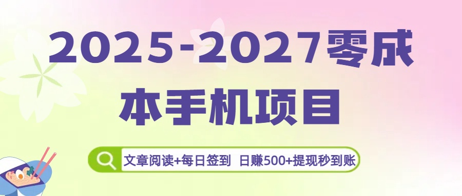 2025-2027零成本手机项目：文章阅读+每日签到，日赚500+提现秒到账-源创网