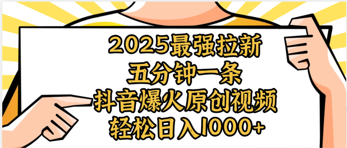 2025最强拉新首发，单用户下载5元，轻松日入1000+，小白轻松上手-源创网