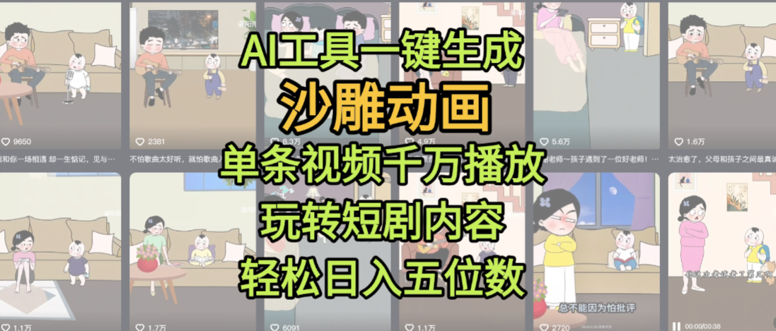 AI工具一键生成沙雕动画，单条视频千万播放，玩转短剧内容，轻松日入五位数，这个月已经赚2W+-源创网