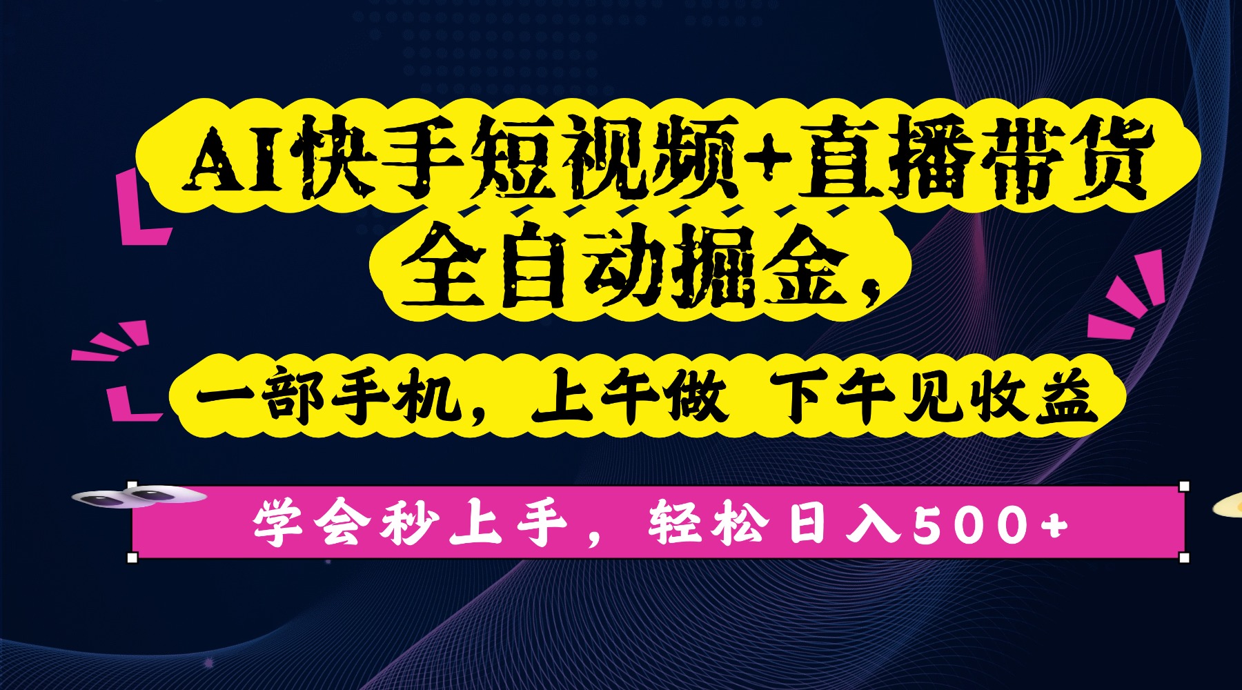 AI快手短视频+直播带货全自动掘金,一部手机,上午做 下午见收益,学会秒上手,轻松日入500+!-源创网