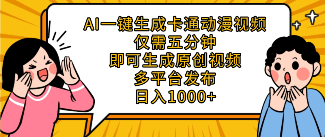 AI一键生成卡通动漫视频，五分钟即可生成原创视频，多平台发布，日入1000+-源创网
