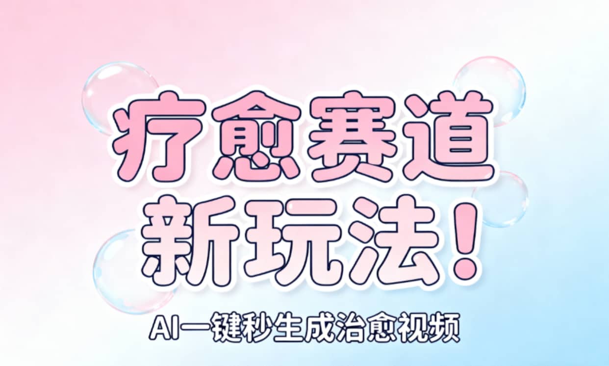 AI+疗愈+一键生成!一分钟一条素材,轻松做矩阵-源创网